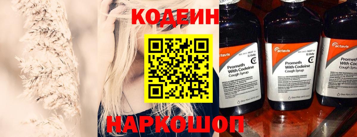 Кодеин Purple Drank Жуковский